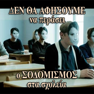 Δεν θα αφήσουμε να περάσει ο Σοδομισμός στα σχολεία [Πανελλήνια Διαμαρτυρία]